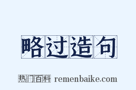 略过造句是什么意思的图片